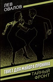 Твист для майора Пронина