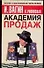 Академия продаж - 0