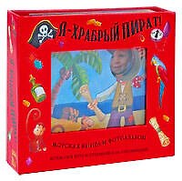 Я-храбрый пират! Морская книга + фотоальбом