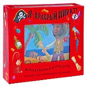 Я-храбрый пират! Морская книга + фотоальбом
