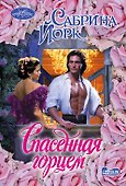 Спасенная горцем - 0