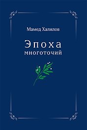 Эпоха многоточий. Книга эссе и стихотворений
