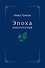 Эпоха многоточий. Книга эссе и стихотворений - 0