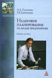 Налоговое планирование на малых предприятиях Ученое пособие