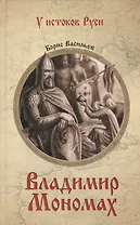 Владимир Мономах