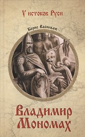 Владимир Мономах