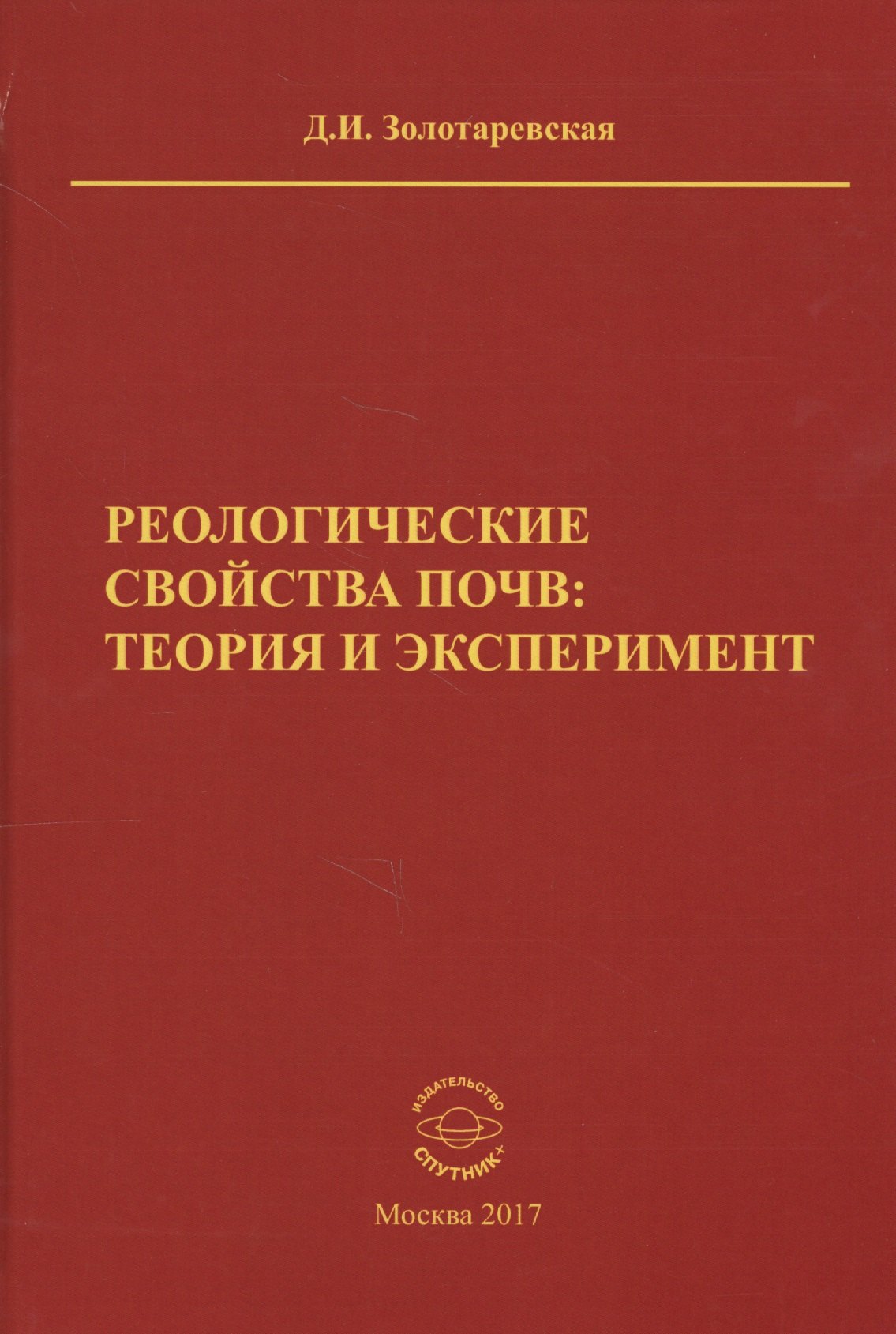 

Реологические свойства почв: теория и эксперимент