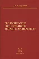Реологические свойства почв: теория и эксперимент