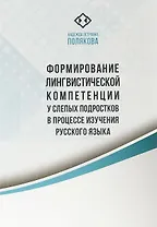 Формирование лингвистической компетенции у слепых подростков в процессе изучения