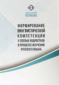 Формирование лингвистической компетенции у слепых подростков в процессе изучения