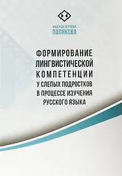 Формирование лингвистической компетенции у слепых подростков в процессе изучения
