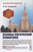 Основы логической семантики. Учебное пособие