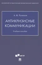 Антикризисные коммуникации. Учебное пособие