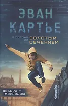 Эван Картье. В погоне за золотым сечением