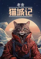 Записки о кошачьем городе. Книга для чтения на китайском языке