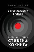 О происхождении времени: последняя теория Стивена Хокинга - 0