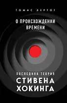 О происхождении времени: последняя теория Стивена Хокинга