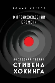 О происхождении времени: последняя теория Стивена Хокинга