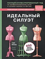 Идеальный силуэт. Полный иллюстрированный гид по профессиональному крою и посадке одежды по фигуре (новое оформление)