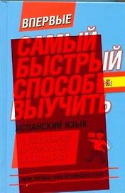 Самый быстрый способ выучить испанский язык Мои первые 2000 испанских слов/ с волшебной прозрачной закладкой