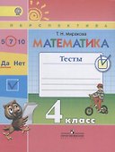 Математика. 4 класс. Тесты. УМК "Перспектива" (ФГОС) - 0
