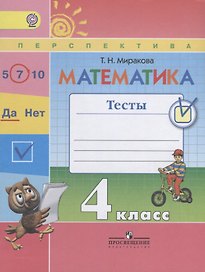 Математика. 4 класс. Тесты. УМК "Перспектива" (ФГОС)
