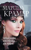 Черная вдова, или Ученица Аль Капоне