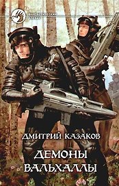 Демоны Вальхаллы