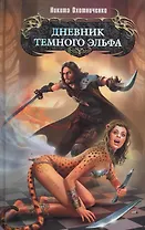 Дневник темного эльфа
