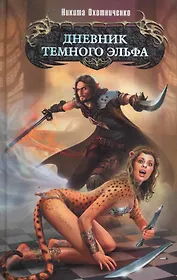 Дневник темного эльфа