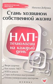 Стань хозяином своей жизни : НЛП-технологии на каждый день