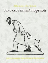 Заколдованный портной