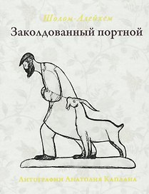 Заколдованный портной