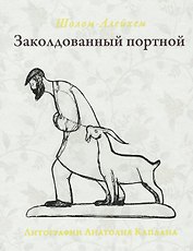 Заколдованный портной