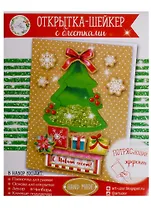 Набор по созданию открытки-шейкер Новогодняя елочка (11х15 см) (2142056) (3+) (упаковка) (Арт Узор)