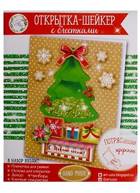 Набор по созданию открытки-шейкер Новогодняя елочка (11х15 см) (2142056) (3+) (упаковка) (Арт Узор)