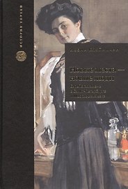 Новые места - новые люди. Еврейская жизнь в Санкт-Петербурге и Москве в XIX веке. С 21 иллюстрацией и 15 таблицами