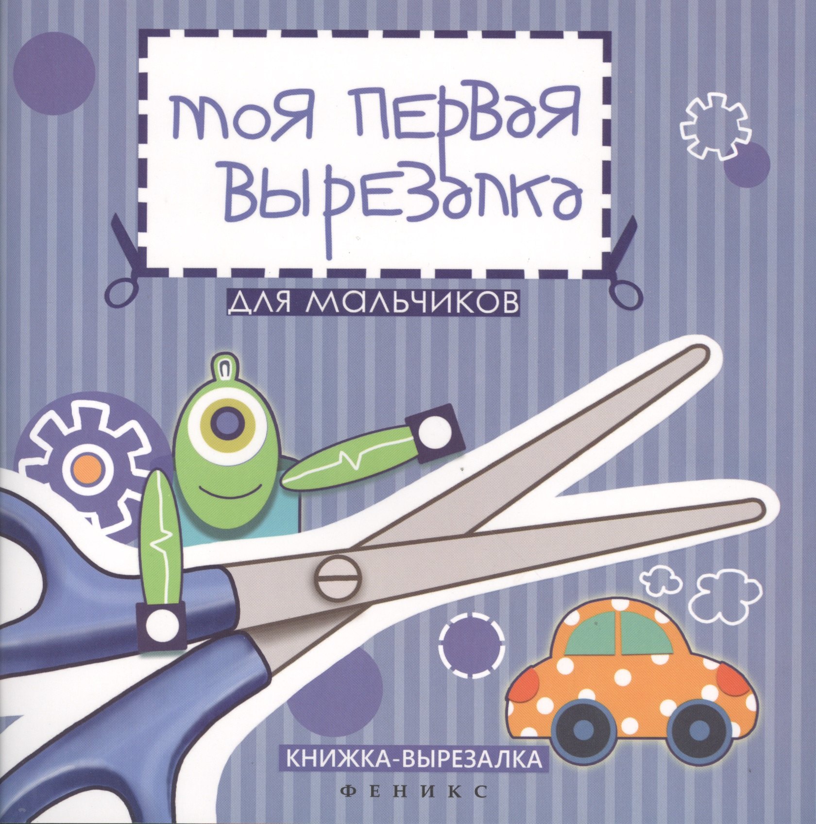Аппликация. Оригами Моя первая вырезалка:для мальчиков