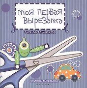 Моя первая вырезалка:для мальчиков