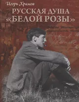 Русская душа "Белой розы"