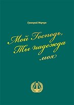 Мой Господь Ты надежда моя (Марчук)