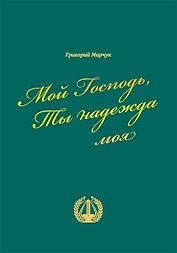 Мой Господь Ты надежда моя (Марчук)