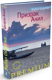 Призрак Анил