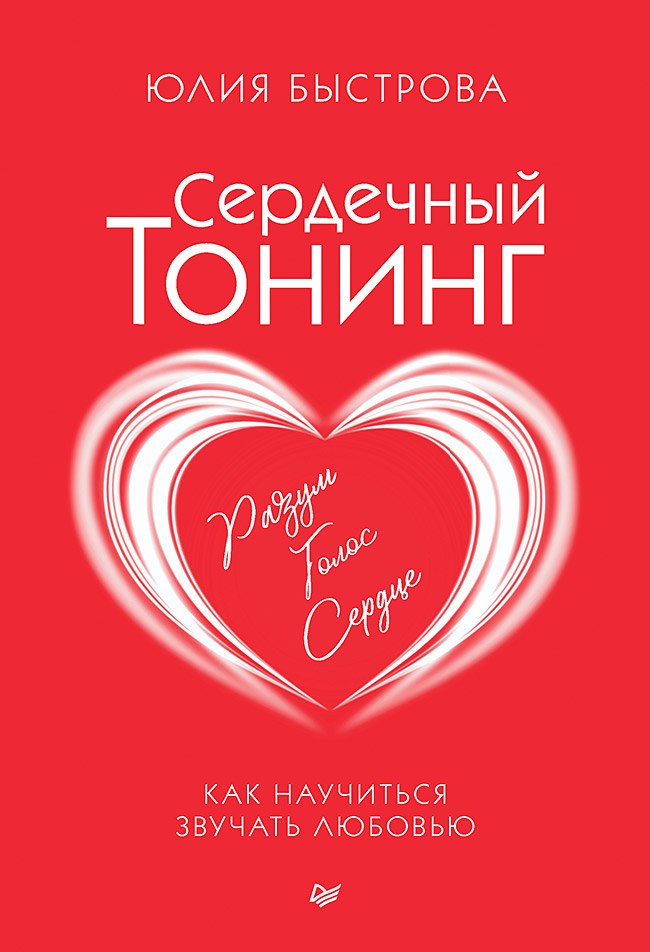 

Сердечный тонинг. Как научиться звучать любовью