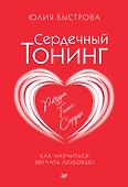 Сердечный тонинг. Как научиться звучать любовью - 0