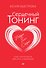 Сердечный тонинг. Как научиться звучать любовью - 0
