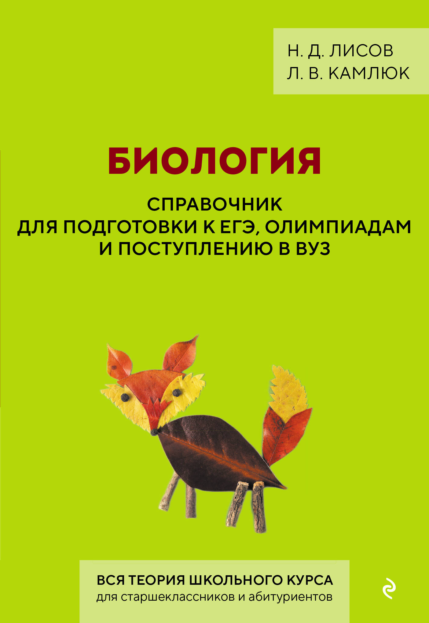 Обложка книги «Биология. Справочник для подготовки к ЕГЭ, олимпиадам и поступлению в вуз»