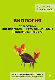 Биология. Справочник для подготовки к ЕГЭ, олимпиадам и поступлению в вуз