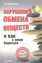 Нарушения обмена веществ и как с ним бороться.Естественные методыбез таблеток