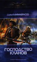 Господство кланов